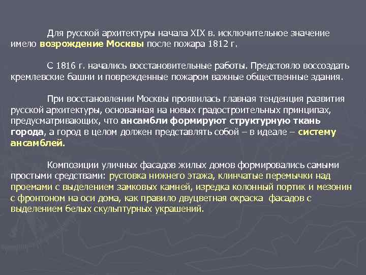 Для русской архитектуры начала XIX в. исключительное значение имело возрождение Москвы после пожара 1812