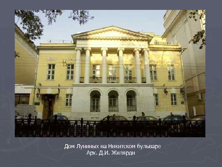 Дом Луниных на Никитском бульваре Арх. Д. И. Жилярди 