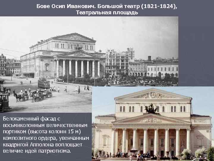 Бове Осип Иванович. Большой театр (1821 -1824), Театральная площадь Белокаменный фасад с восьмиколонным величественным