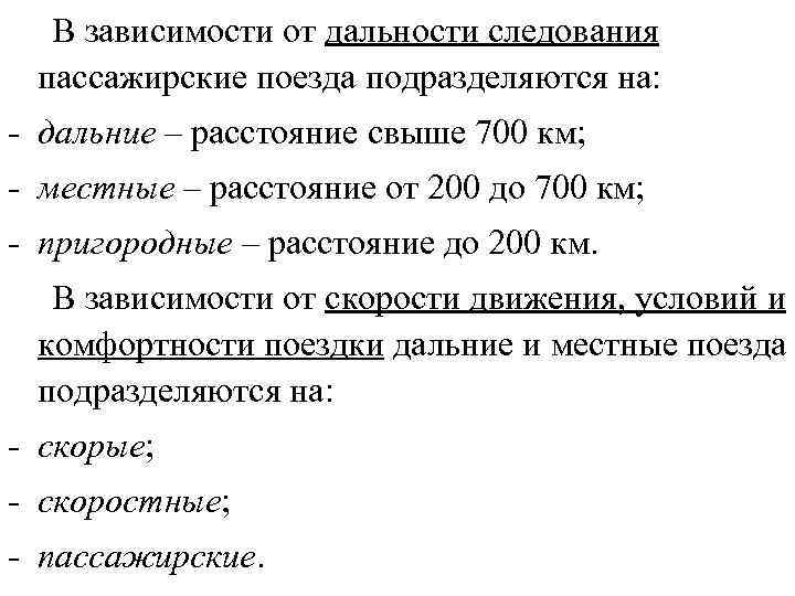 Нумерация пассажирских. Классификация пассажирских поездов по видам сообщения. Расстояние следования пассажирских поездов. Дальность следования поездов. Нумерация поездов по категориям пассажирские.