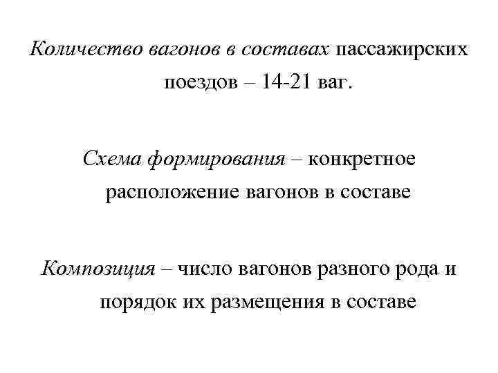 Что такое схема формирования состава пассажирского поезда