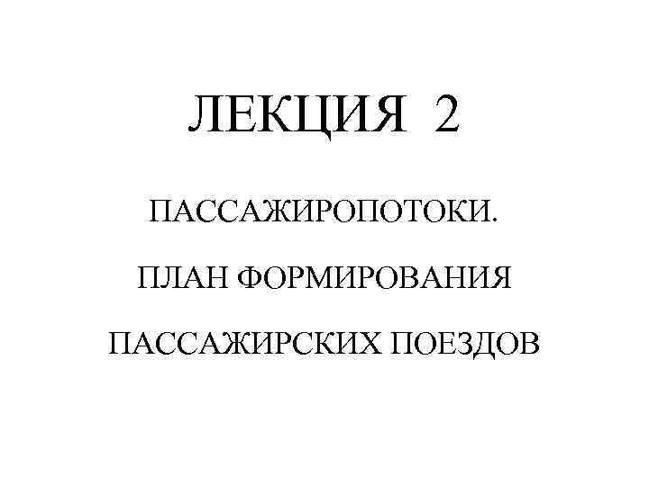 План формирования пассажирских поездов