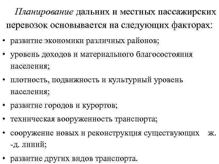 Планирование дальних и местных пассажирских перевозок основывается на следующих факторах: • развитие экономики