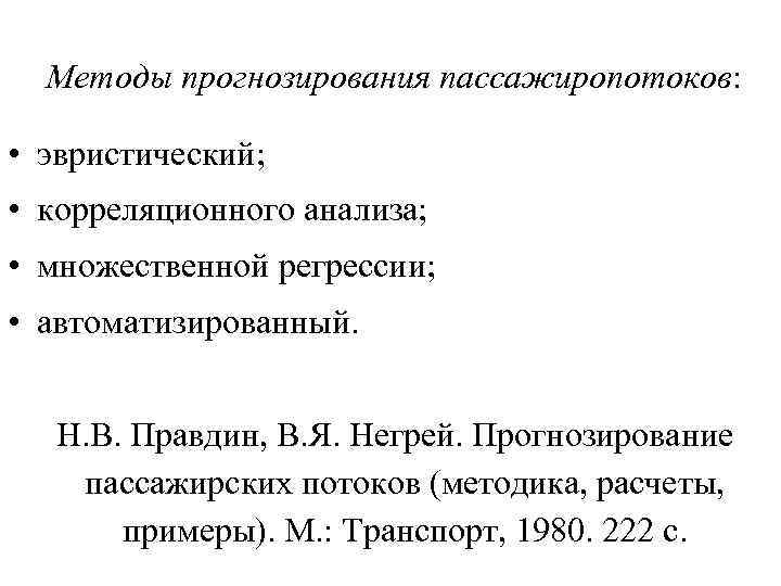 Методы прогнозирования пассажиропотоков: • эвристический; • корреляционного анализа; • множественной регрессии; • автоматизированный. Н.