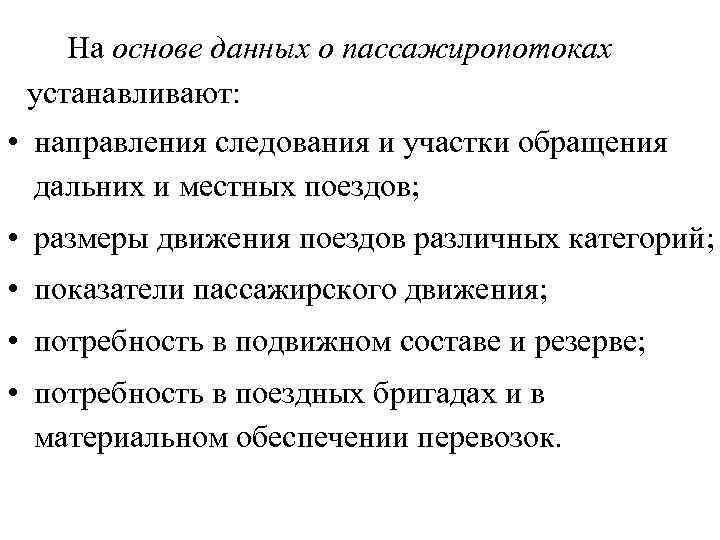  На основе данных о пассажиропотоках устанавливают: • направления следования и участки обращения дальних