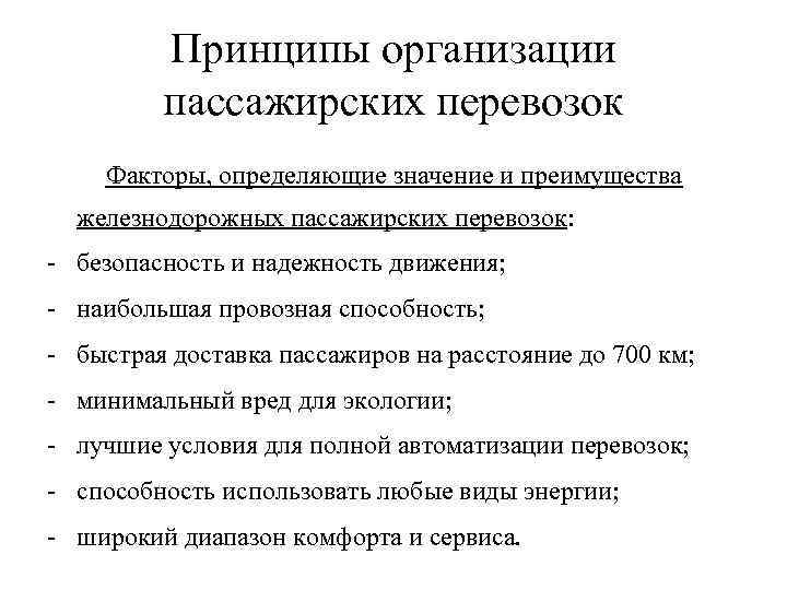Принципы организации пассажирских перевозок Факторы, определяющие значение и преимущества железнодорожных пассажирских перевозок: - безопасность