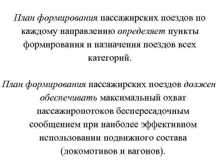 План формирования пассажирских поездов это