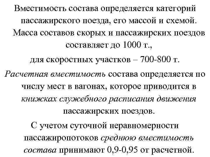 Вместимость состава определяется категорий пассажирского поезда, его массой и схемой. Масса составов скорых и