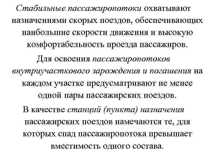 Стабильные пассажиропотоки охватывают назначениями скорых поездов, обеспечивающих наибольшие скорости движения и высокую комфортабельность проезда