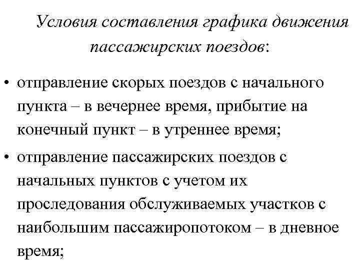  Условия составления графика движения пассажирских поездов: • отправление скорых поездов с начального пункта