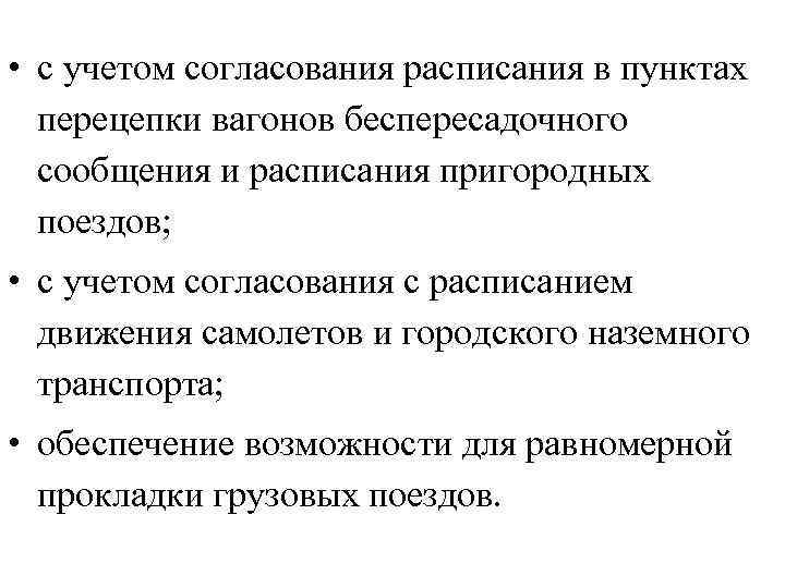  • с учетом согласования расписания в пунктах перецепки вагонов беспересадочного сообщения и расписания