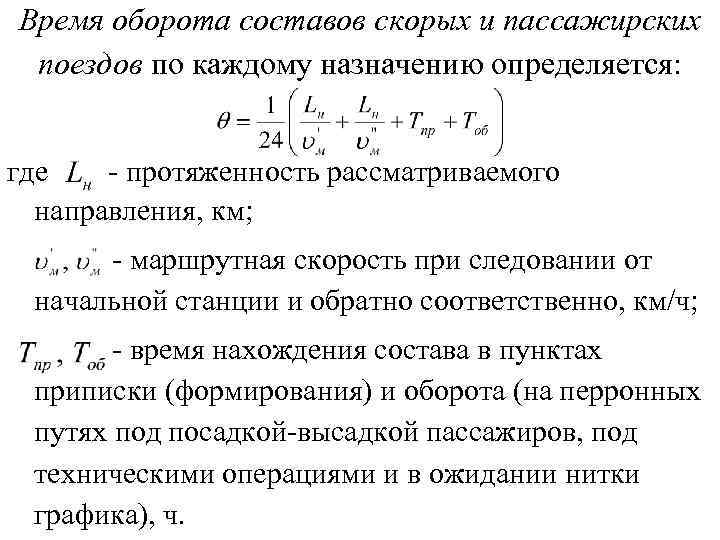 Время оборота составов скорых и пассажирских поездов по каждому назначению определяется: где - протяженность