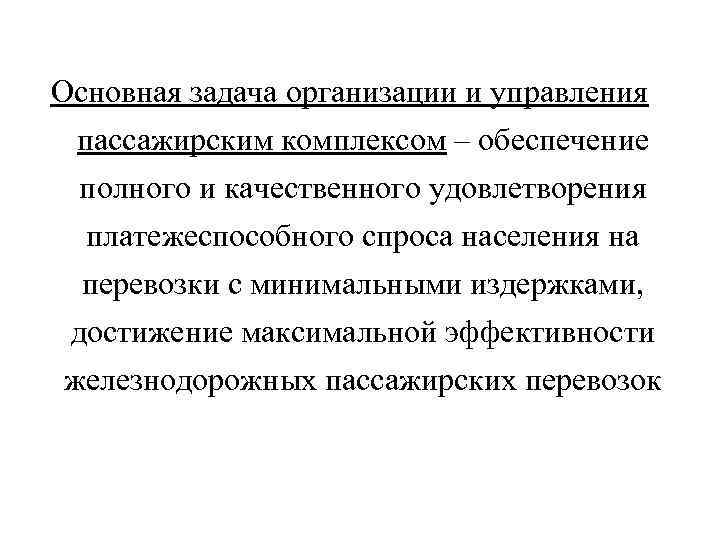 Основная задача организации и управления пассажирским комплексом – обеспечение полного и качественного удовлетворения платежеспособного
