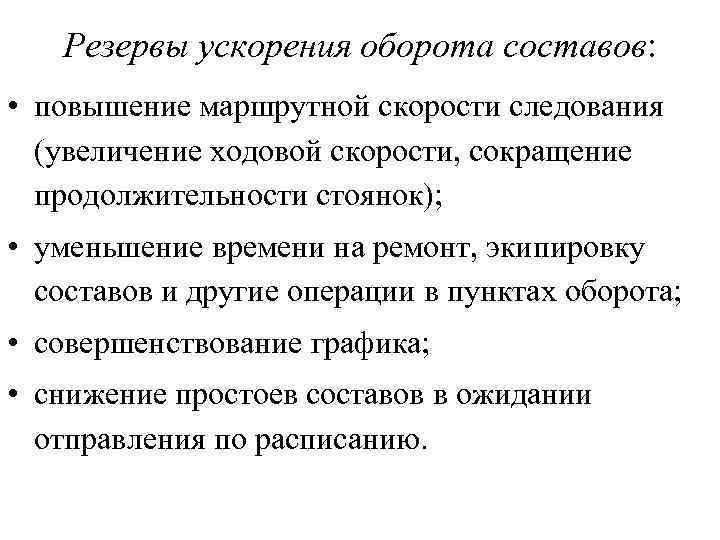 Резервы ускорения оборота составов: • повышение маршрутной скорости следования (увеличение ходовой скорости, сокращение продолжительности