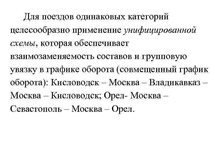  Для поездов одинаковых категорий целесообразно применение унифицированной схемы, которая обеспечивает взаимозаменяемость составов и