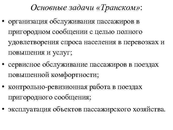 Основные задачи «Транском» : • организация обслуживания пассажиров в пригородном сообщении с целью полного