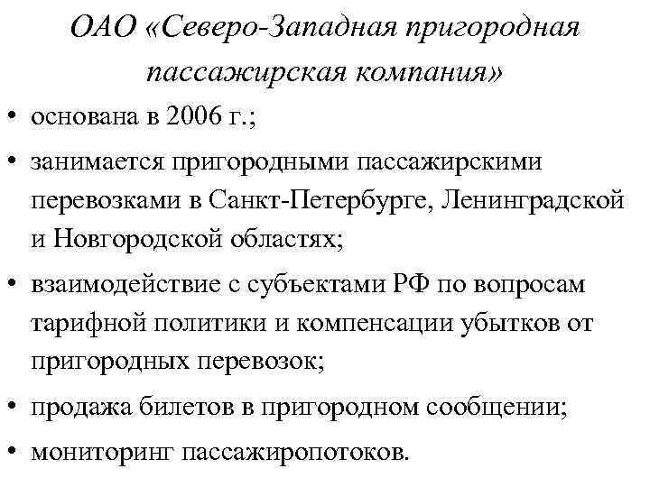 ОАО «Северо-Западная пригородная пассажирская компания» • основана в 2006 г. ; • занимается пригородными