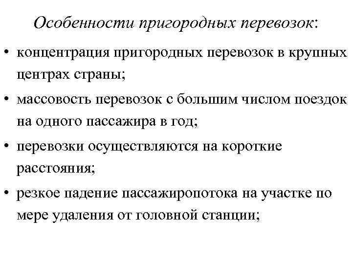 Особенности пригородных перевозок: • концентрация пригородных перевозок в крупных центрах страны; • массовость перевозок