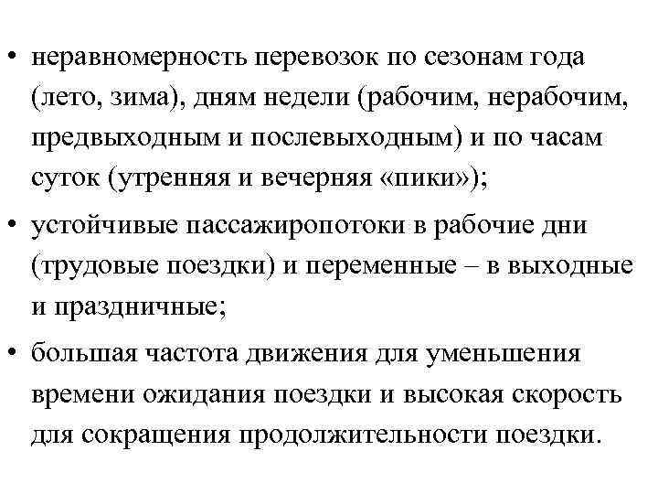  • неравномерность перевозок по сезонам года (лето, зима), дням недели (рабочим, нерабочим, предвыходным