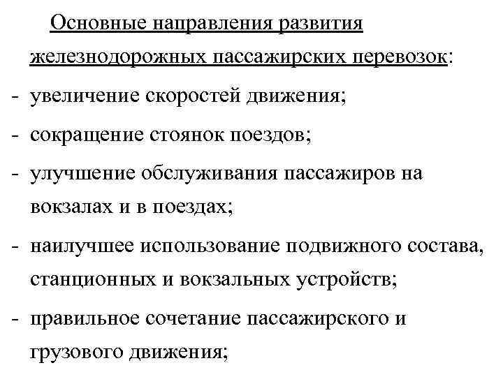  Основные направления развития железнодорожных пассажирских перевозок: - увеличение скоростей движения; - сокращение стоянок