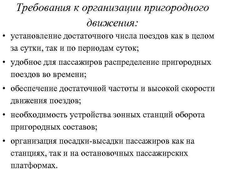 Требования к организации пригородного движения: • установление достаточного числа поездов как в целом за
