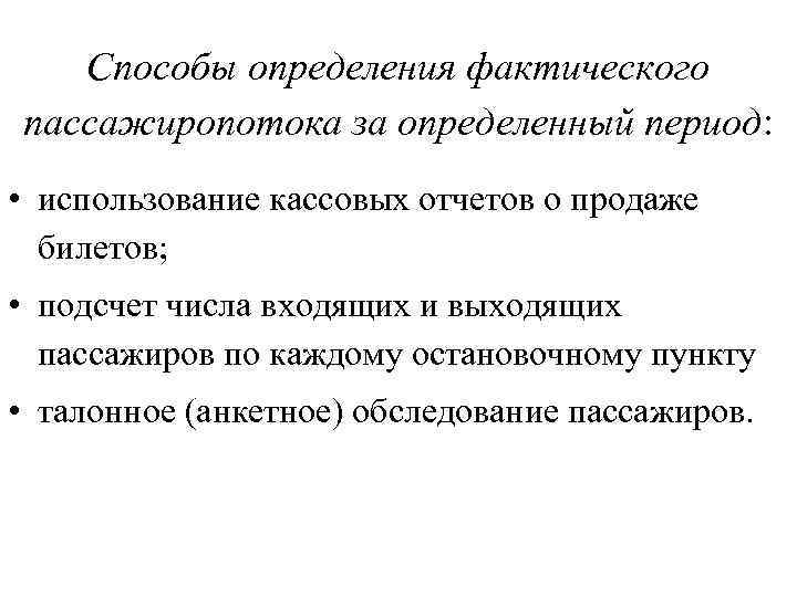 Способы определения фактического пассажиропотока за определенный период: • использование кассовых отчетов о продаже билетов;