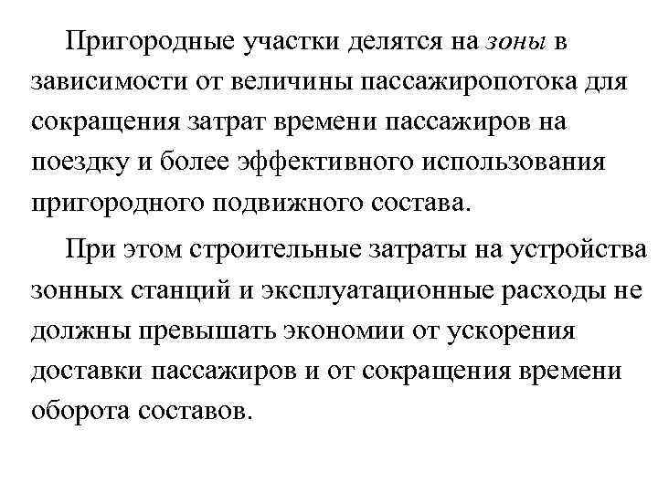  Пригородные участки делятся на зоны в зависимости от величины пассажиропотока для сокращения затрат