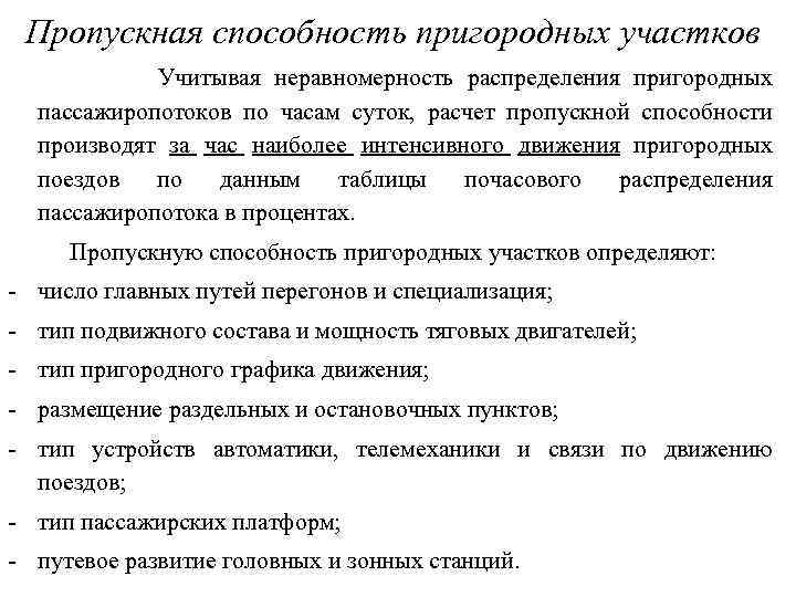 Пропускная способность пригородных участков Учитывая неравномерность распределения пригородных пассажиропотоков по часам суток, расчет пропускной