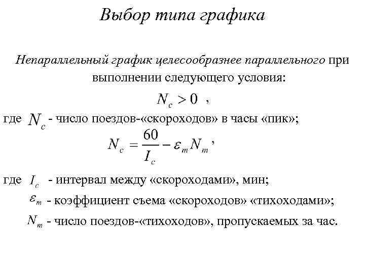 Выбор типа графика Непараллельный график целесообразнее параллельного при выполнении следующего условия: , где -