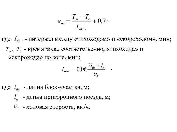  , где - интервал между «тихоходом» и «скороходом» , мин; - время хода,