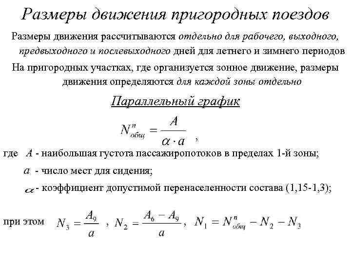 Размеры движения пригородных поездов Размеры движения рассчитываются отдельно для рабочего, выходного, предвыходного и послевыходного