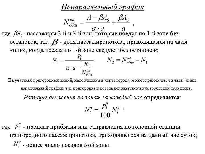 Непараллельный график , где - пассажиры 2 -й и 3 -й зон, которые поедут
