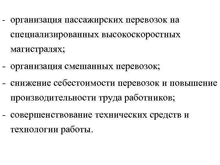 - организация пассажирских перевозок на специализированных высокоскоростных магистралях; - организация смешанных перевозок; - снижение