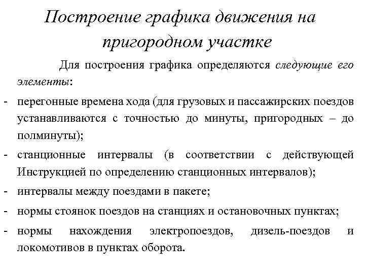 Построение графика движения на пригородном участке Для построения графика определяются следующие его элементы: -