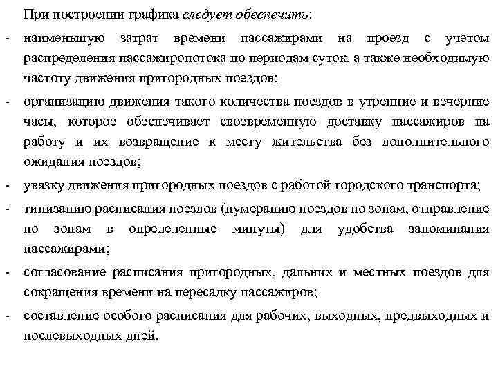 При построении графика следует обеспечить: - наименьшую затрат времени пассажирами на проезд с учетом