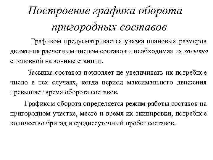 Построение графика оборота пригородных составов Графиком предусматривается увязка плановых размеров движения расчетным числом составов