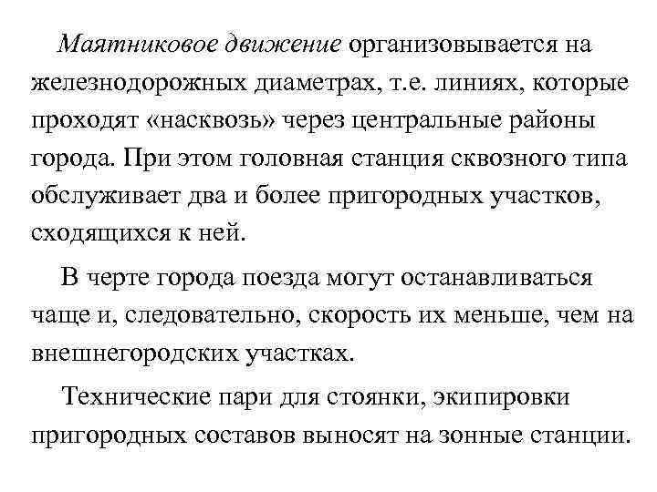 Маятниковое движение организовывается на железнодорожных диаметрах, т. е. линиях, которые проходят «насквозь» через центральные