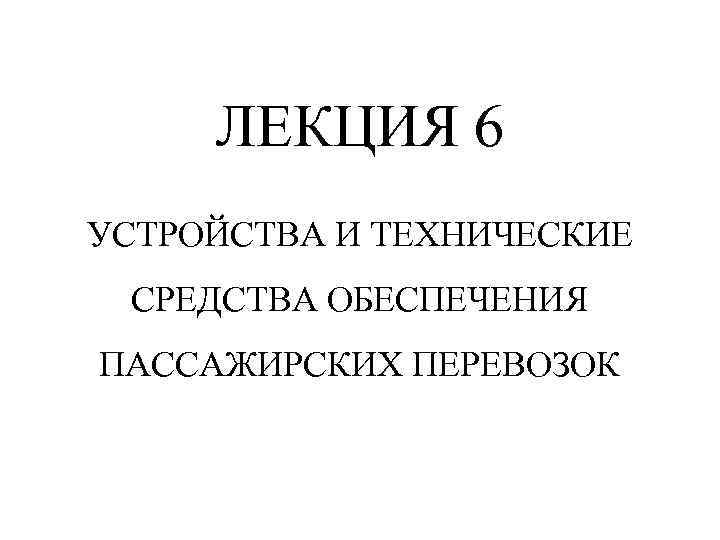 ЛЕКЦИЯ 6 УСТРОЙСТВА И ТЕХНИЧЕСКИЕ СРЕДСТВА ОБЕСПЕЧЕНИЯ ПАССАЖИРСКИХ ПЕРЕВОЗОК 