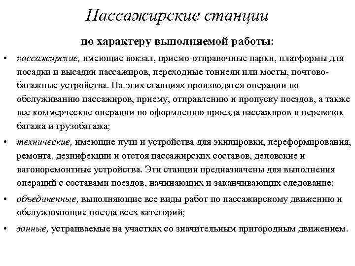 Пассажирские станции по характеру выполняемой работы: • пассажирские, имеющие вокзал, приемо-отправочные парки, платформы для