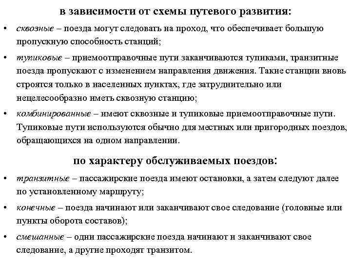 в зависимости от схемы путевого развития: • сквозные – поезда могут следовать на проход,