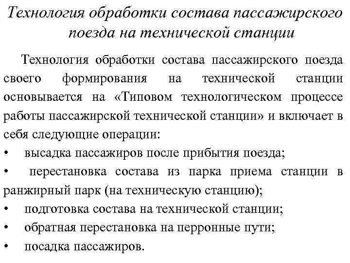 Технология обработки состава пассажирского поезда на технической станции Технология обработки состава пассажирского поезда своего