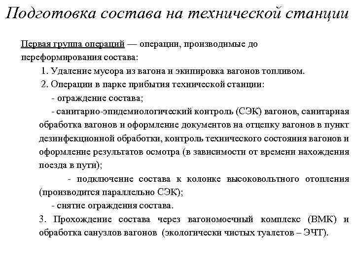 Подготовка состава на технической станции Первая группа операций — операции, производимые до переформирования состава: