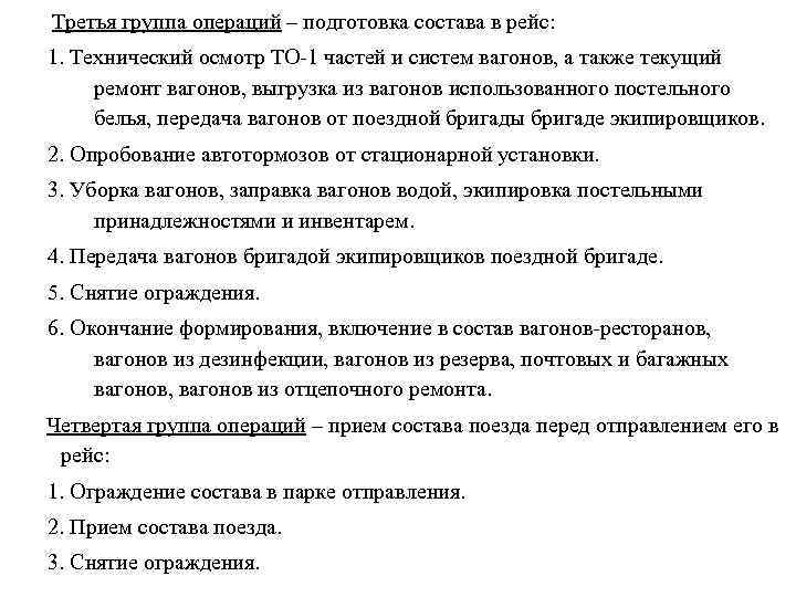 Третья группа операций – подготовка состава в рейс: 1. Технический осмотр ТО-1 частей и