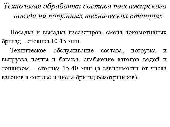 Технология обработки состава пассажирского поезда на попутных технических станциях Посадка и высадка пассажиров, смена