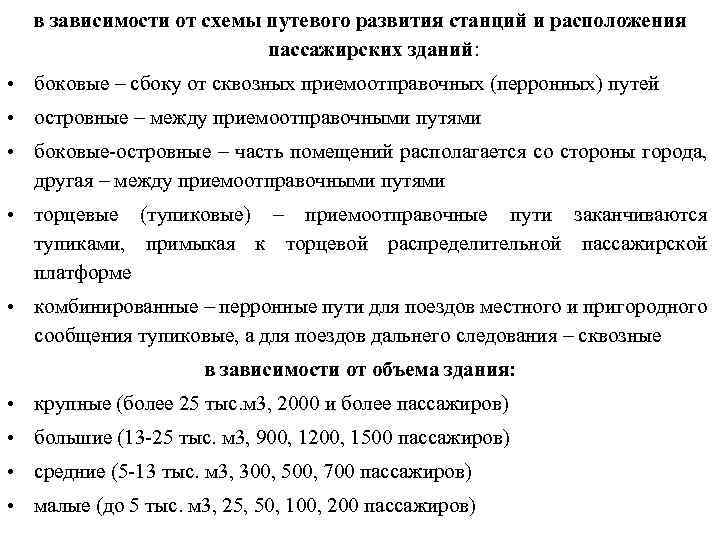 в зависимости от схемы путевого развития станций и расположения пассажирских зданий: • боковые –