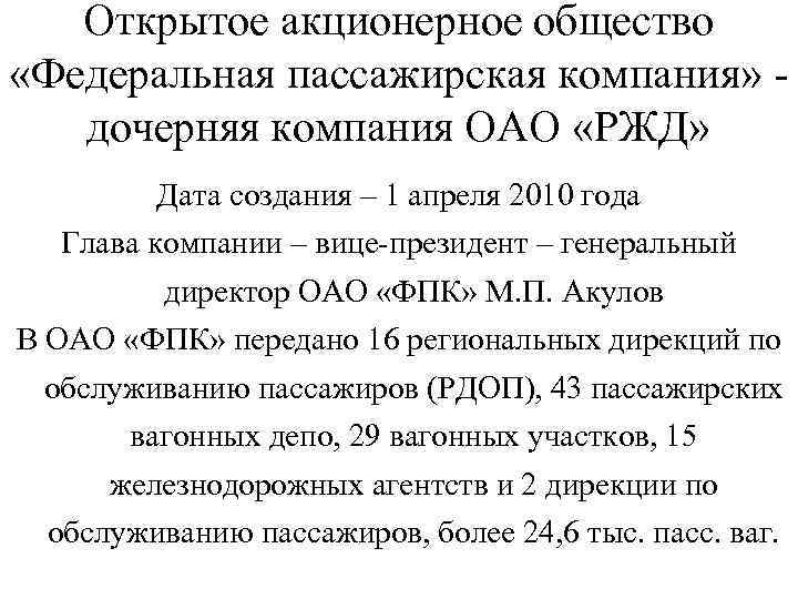 Открытое акционерное общество «Федеральная пассажирская компания» - дочерняя компания ОАО «РЖД» Дата создания –