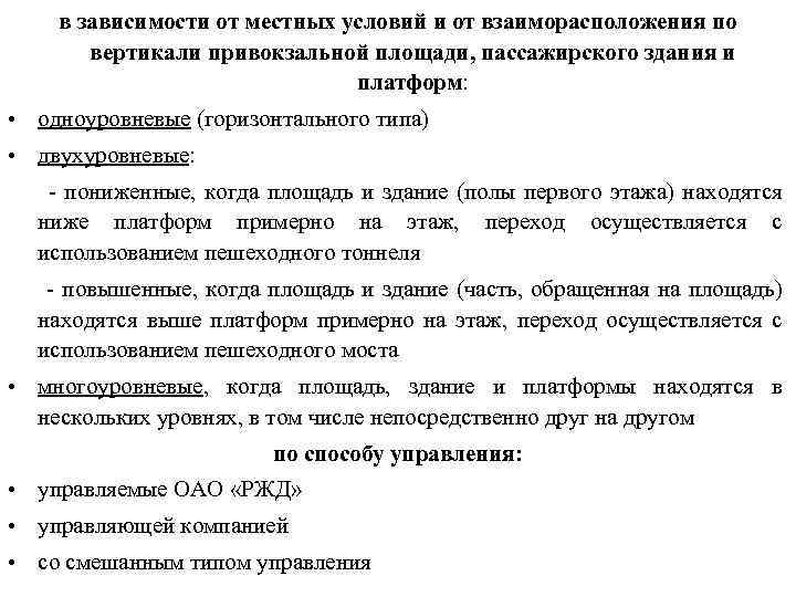 в зависимости от местных условий и от взаиморасположения по вертикали привокзальной площади, пассажирского здания