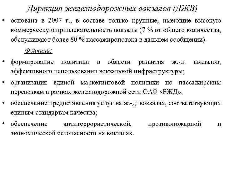 Дирекция железнодорожных вокзалов (ДЖВ) • основана в 2007 г. , в составе только крупные,