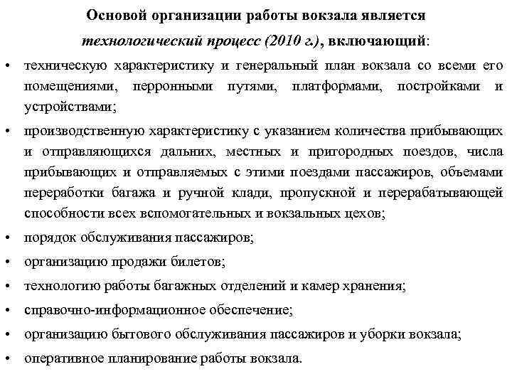Основой организации работы вокзала является технологический процесс (2010 г. ), включающий: • техническую характеристику