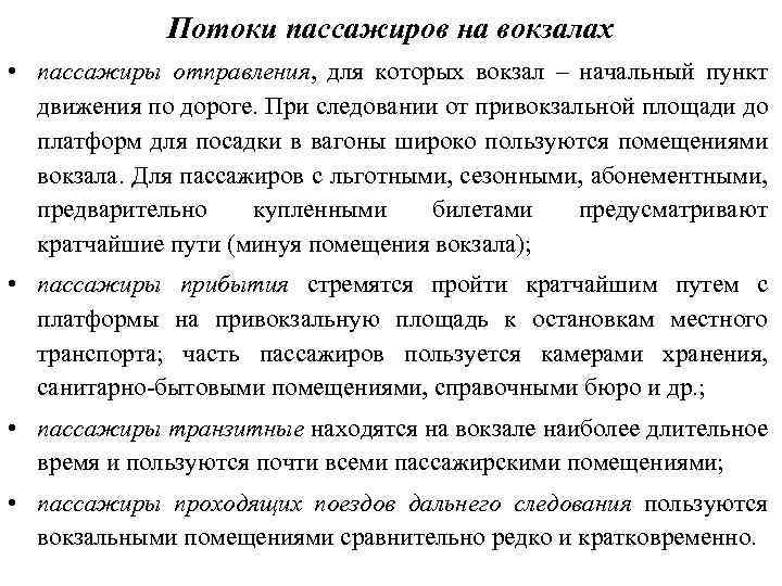Потоки пассажиров на вокзалах • пассажиры отправления, для которых вокзал – начальный пункт движения